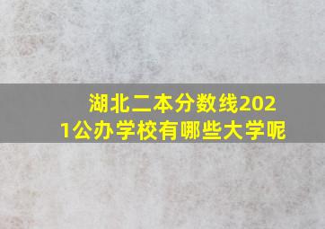 湖北二本分数线2021公办学校有哪些大学呢