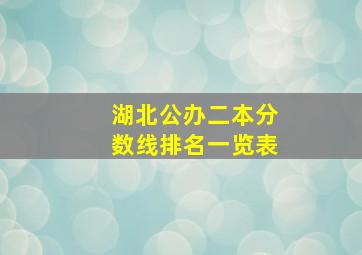 湖北公办二本分数线排名一览表