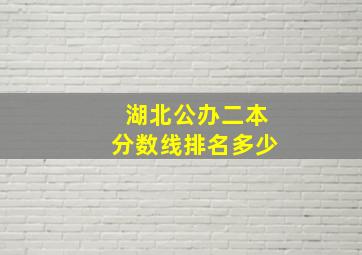 湖北公办二本分数线排名多少