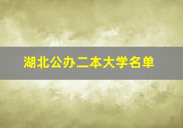 湖北公办二本大学名单