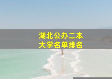 湖北公办二本大学名单排名