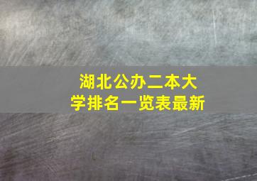 湖北公办二本大学排名一览表最新