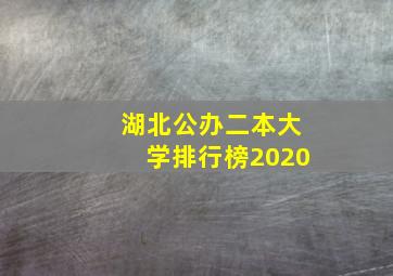 湖北公办二本大学排行榜2020