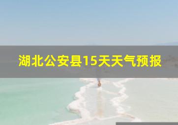 湖北公安县15天天气预报