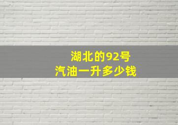 湖北的92号汽油一升多少钱