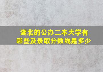 湖北的公办二本大学有哪些及录取分数线是多少