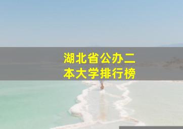 湖北省公办二本大学排行榜