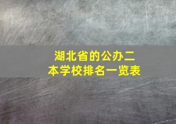 湖北省的公办二本学校排名一览表