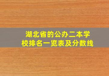 湖北省的公办二本学校排名一览表及分数线