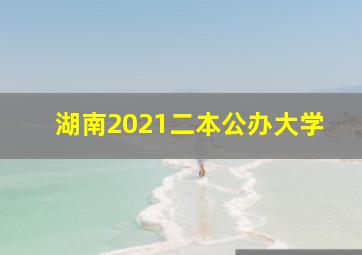 湖南2021二本公办大学