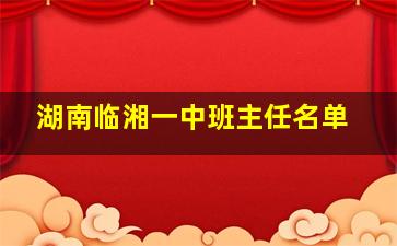 湖南临湘一中班主任名单