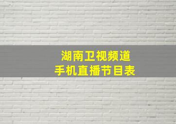 湖南卫视频道手机直播节目表