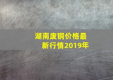 湖南废铜价格最新行情2019年