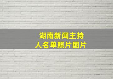 湖南新闻主持人名单照片图片