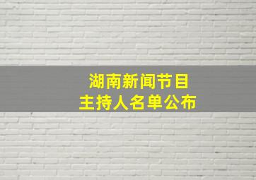 湖南新闻节目主持人名单公布