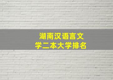 湖南汉语言文学二本大学排名