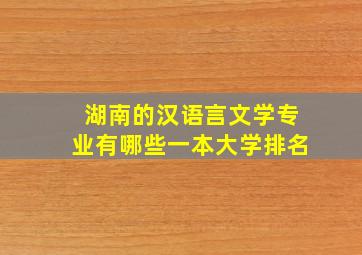 湖南的汉语言文学专业有哪些一本大学排名