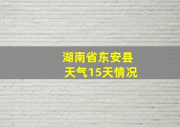 湖南省东安县天气15天情况