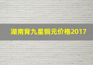 湖南背九星铜元价格2017