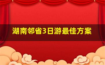 湖南邻省3日游最佳方案