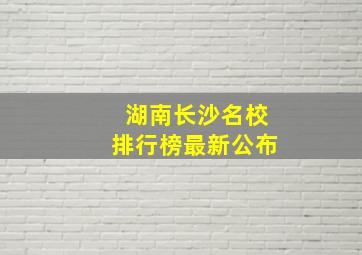 湖南长沙名校排行榜最新公布