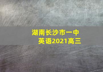 湖南长沙市一中英语2021高三