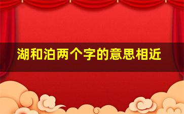 湖和泊两个字的意思相近