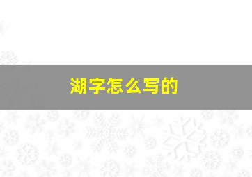 湖字怎么写的