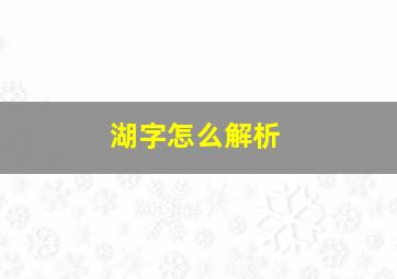 湖字怎么解析