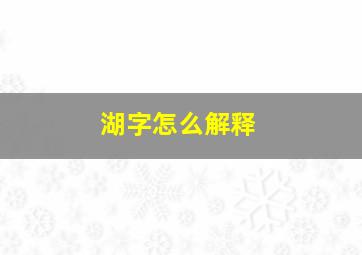 湖字怎么解释