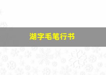 湖字毛笔行书