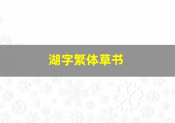 湖字繁体草书