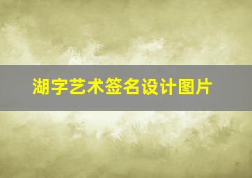 湖字艺术签名设计图片