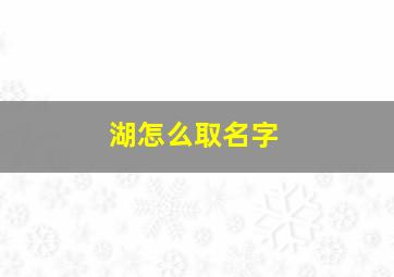 湖怎么取名字