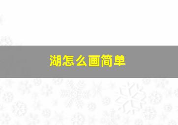 湖怎么画简单