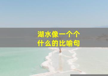 湖水像一个个什么的比喻句