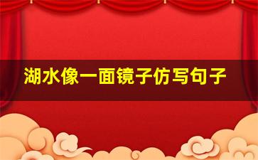 湖水像一面镜子仿写句子