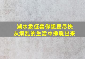 湖水象征着你想要尽快从烦乱的生活中挣脱出来