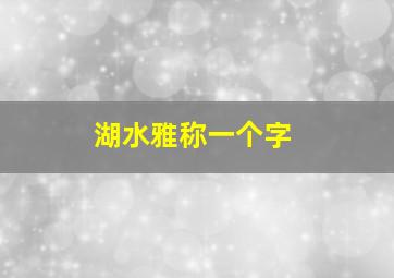 湖水雅称一个字