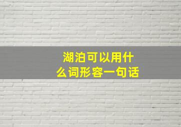 湖泊可以用什么词形容一句话