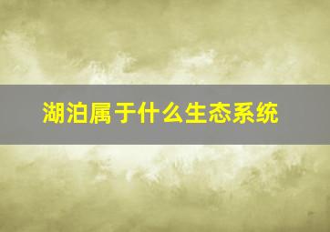 湖泊属于什么生态系统