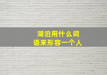 湖泊用什么词语来形容一个人