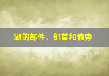 湖的部件、部首和偏旁