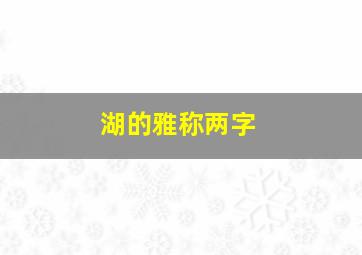 湖的雅称两字