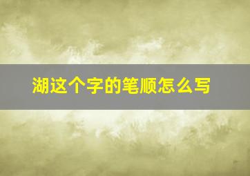 湖这个字的笔顺怎么写