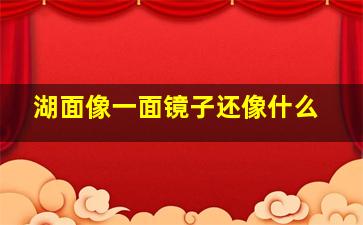 湖面像一面镜子还像什么