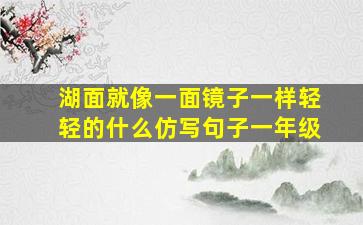 湖面就像一面镜子一样轻轻的什么仿写句子一年级