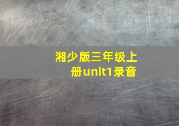 湘少版三年级上册unit1录音