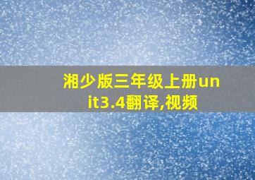 湘少版三年级上册unit3.4翻译,视频