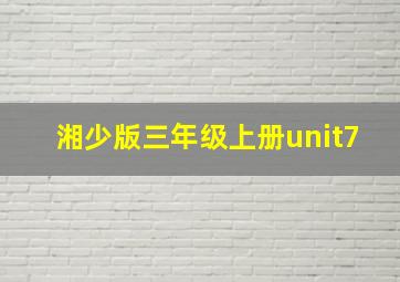 湘少版三年级上册unit7